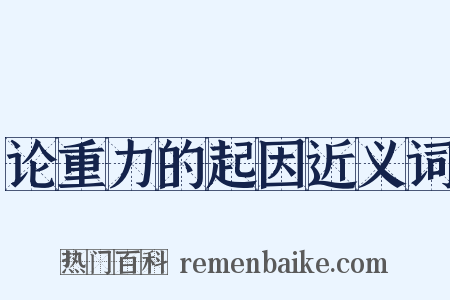 论重力的起因近义词是什么意思的图片
